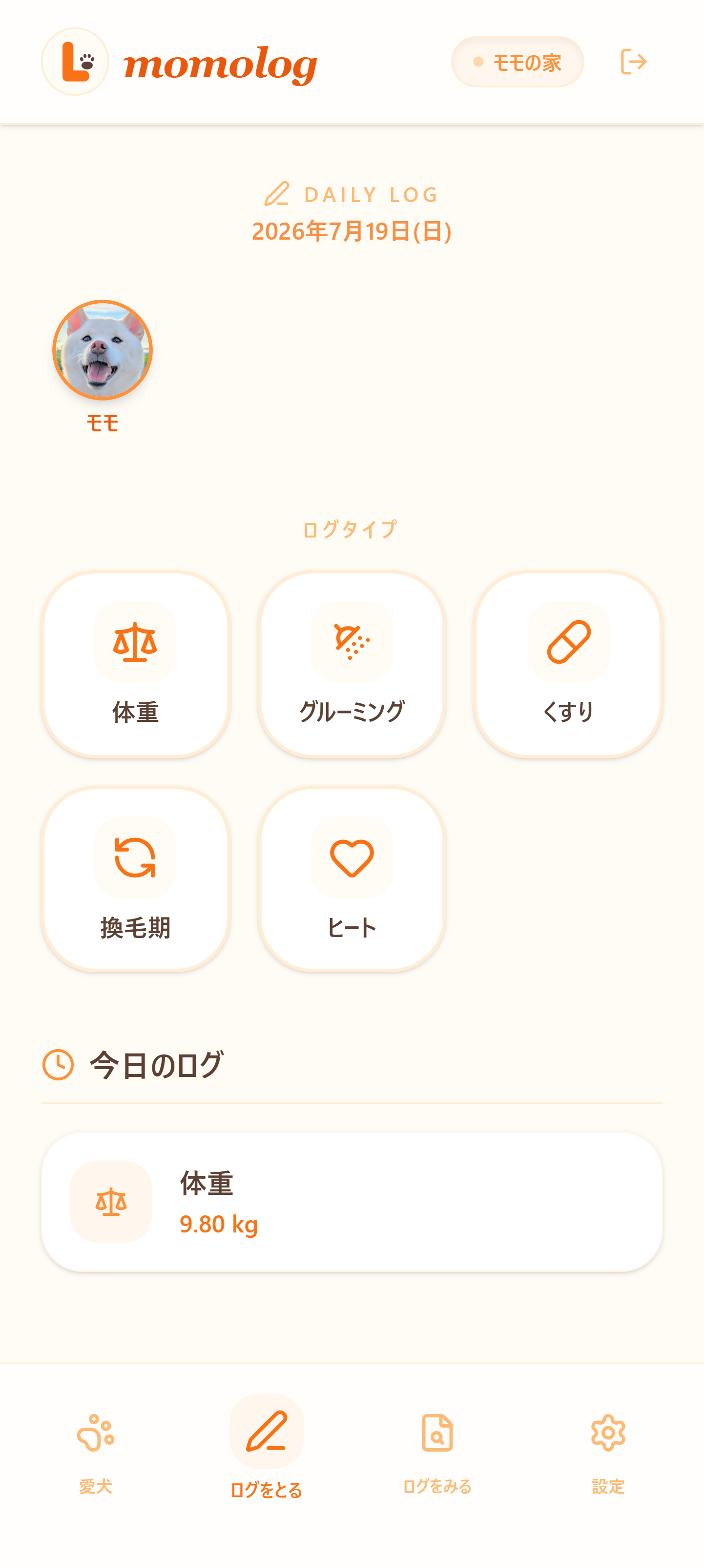ログをとる画面